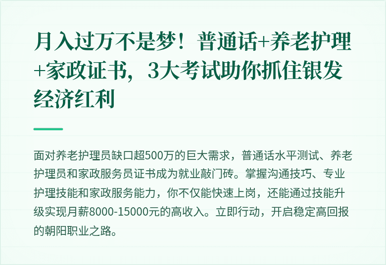 月入过万不是梦！普通话+养老护理+家政证书，3大考试助你抓住银发经济红利