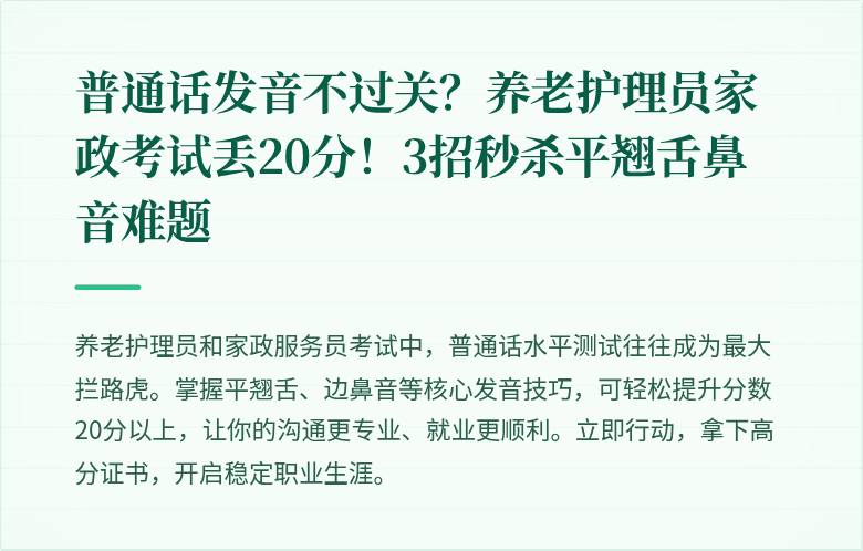 普通话发音不过关？养老护理员家政考试丢20分！3招秒杀平翘舌鼻音难题
