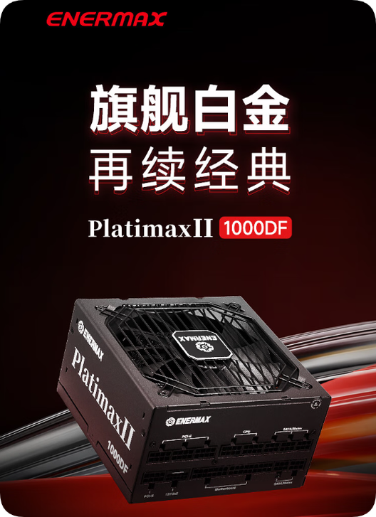 安耐美 PlatimaxII 1000DF 评测：白金牌全模组电源 高效稳定之选