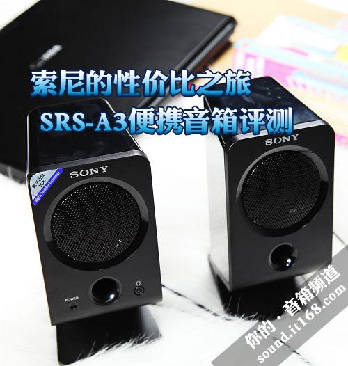 索尼SRS-A3笔记本音箱评测：紧凑5W桌面音响的经典入门之选