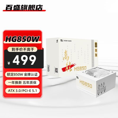 百盛高能HG850评测：850W金牌全模组 ATX 3.1电源 性价比之选