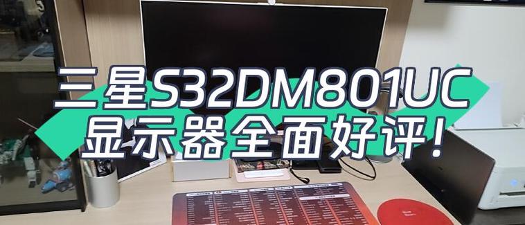 三星S32DM801UC深度评测：32英寸4K智能显示器 影音娱乐与办公神器