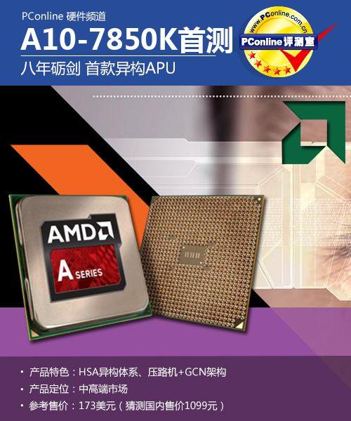 AMD A10-7850K 核心规格细节