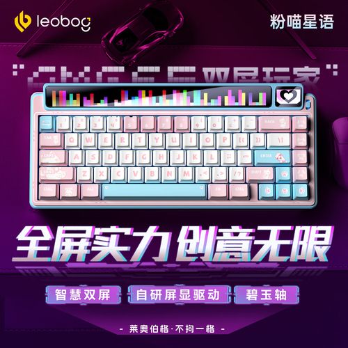 LEOBOG AMG65双屏玩家粉喵星语评测:轻羽轴+双屏设计,客制化键盘新体验
