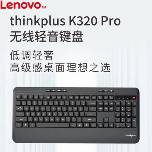 thinkplus K320 Pro 无线薄膜键盘评测：112键全尺寸办公利器 低价高性价比