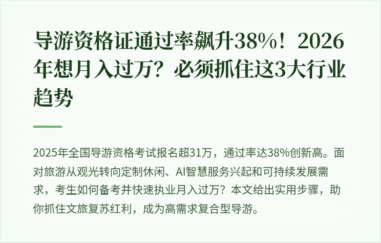 导游资格证通过率飙升38%！2026年想月入过万？必须抓住这3大行业趋势