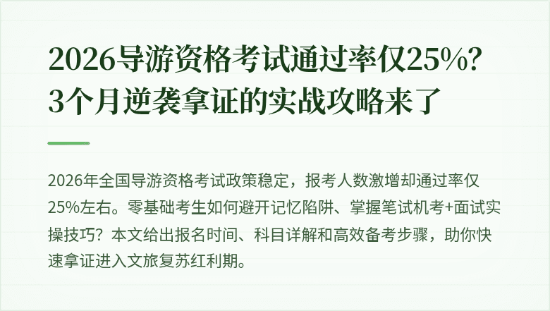 2026导游资格考试通过率仅25%?3个月逆袭拿证的实战攻略来了