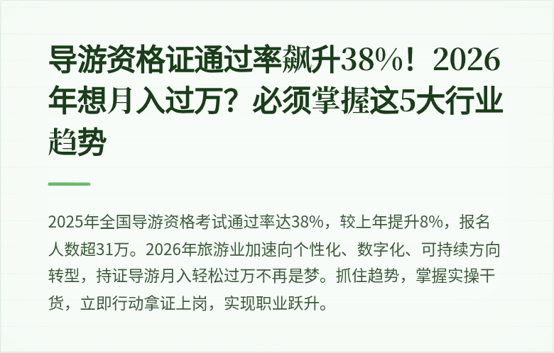 导游资格证通过率飙升38%!2026年想月入过万?必须掌握这5大行业趋势
