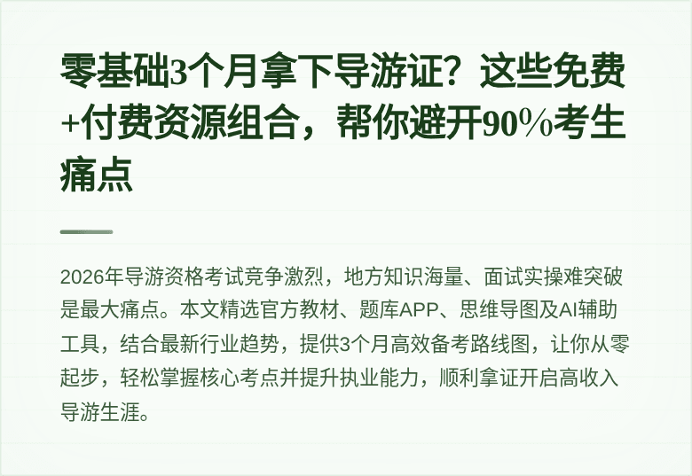 零基础3个月拿下导游证?这些免费+付费资源组合,帮你避开90%考生痛点