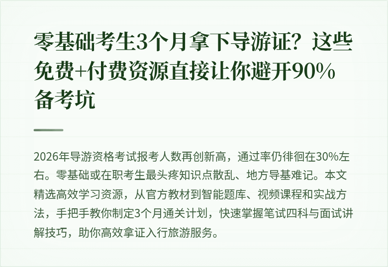 零基础考生3个月拿下导游证？这些免费+付费资源直接让你避开90%备考坑