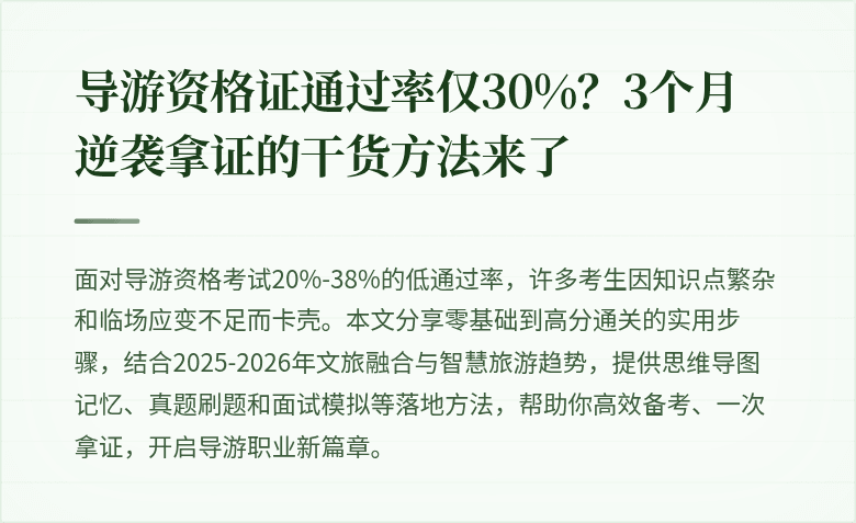 导游资格证通过率仅30%？3个月逆袭拿证的干货方法来了