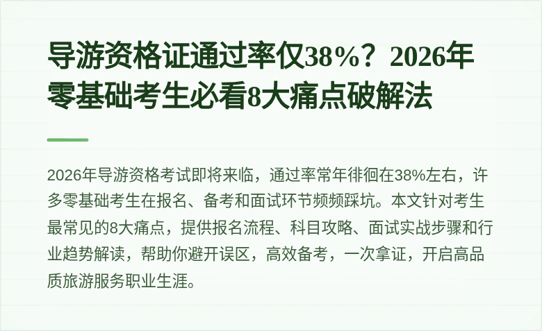 导游资格证通过率仅38%?2026年零基础考生必看8大痛点破解法