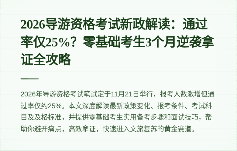 2026导游资格考试新政解读：通过率仅25%？零基础考生3个月逆袭拿证全攻略