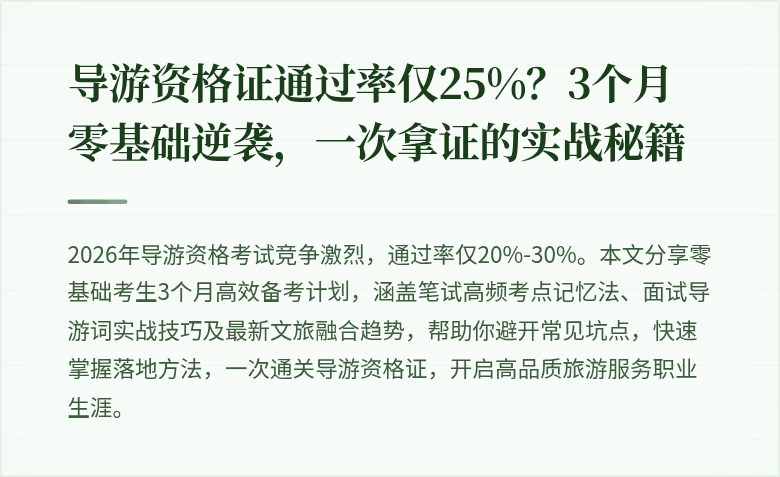 导游资格证通过率仅25%？3个月零基础逆袭，一次拿证的实战秘籍