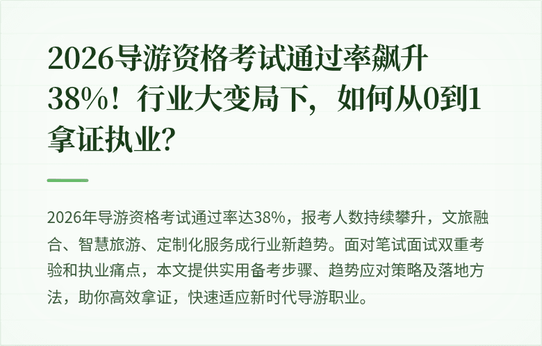 2026导游资格考试通过率飙升38%！行业大变局下，如何从0到1拿证执业？