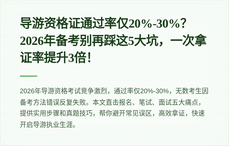 导游资格证通过率仅20%-30%？2026年备考别再踩这5大坑，一次拿证率提升3倍！