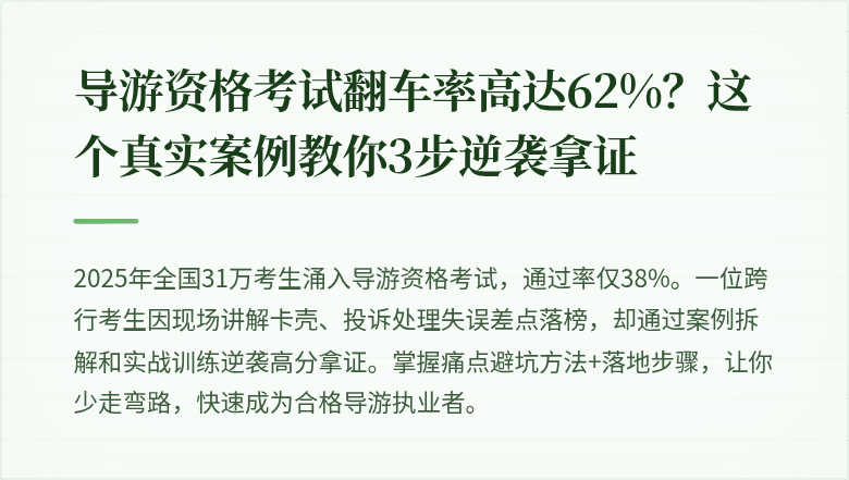 导游资格考试翻车率高达62%?这个真实案例教你3步逆袭拿证