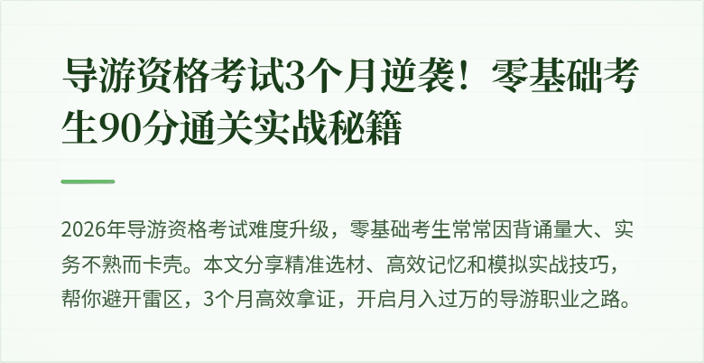 导游资格考试3个月逆袭!零基础考生90分通关实战秘籍