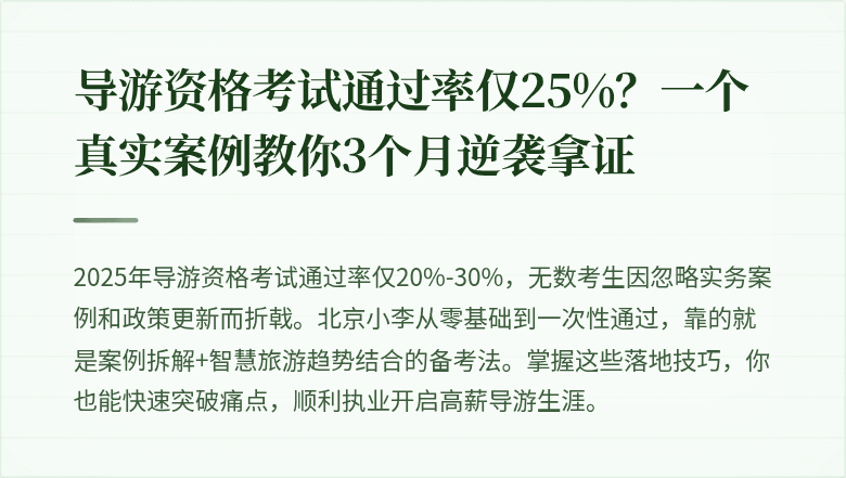 导游资格考试通过率仅25%？一个真实案例教你3个月逆袭拿证