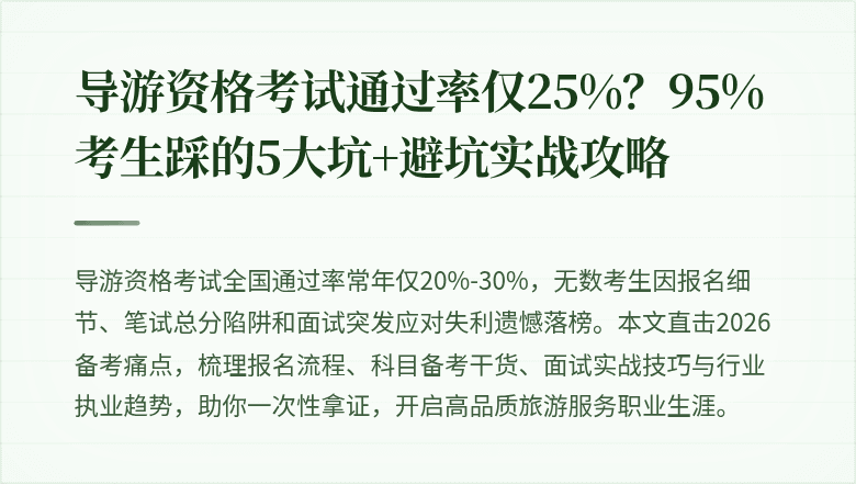 导游资格考试通过率仅25%？95%考生踩的5大坑+避坑实战攻略