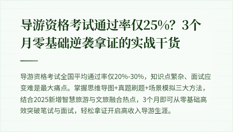 导游资格考试通过率仅25%？3个月零基础逆袭拿证的实战干货