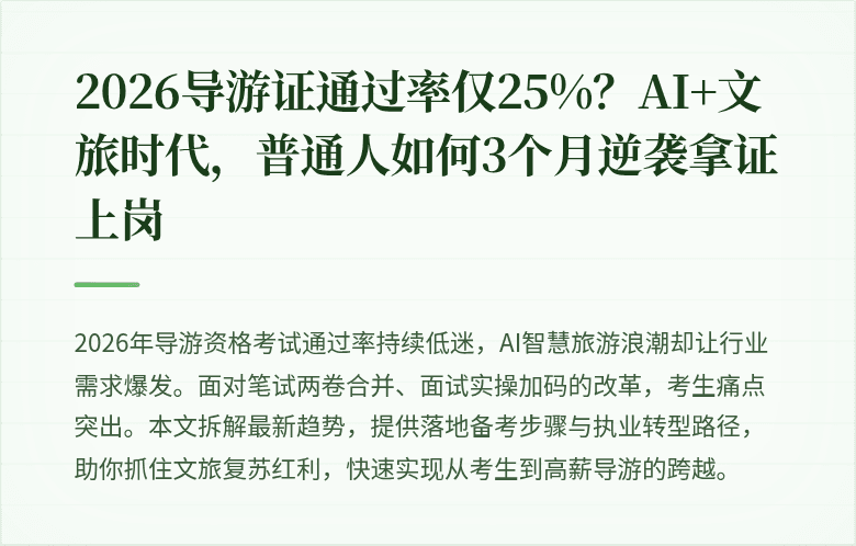 2026导游证通过率仅25%？AI+文旅时代，普通人如何3个月逆袭拿证上岗
