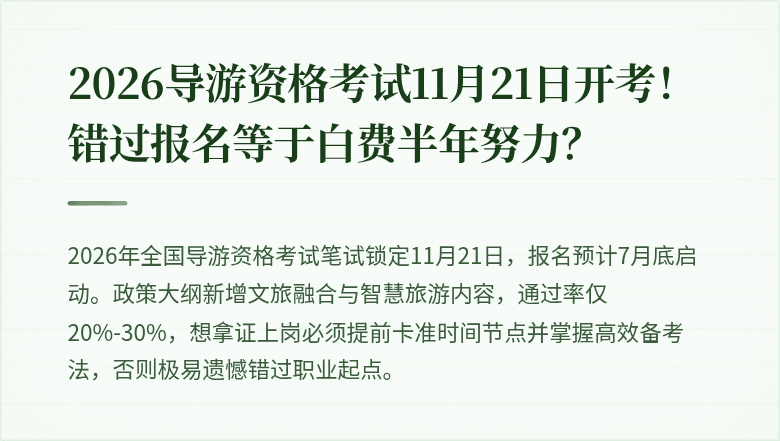 2026导游资格考试11月21日开考！错过报名等于白费半年努力？