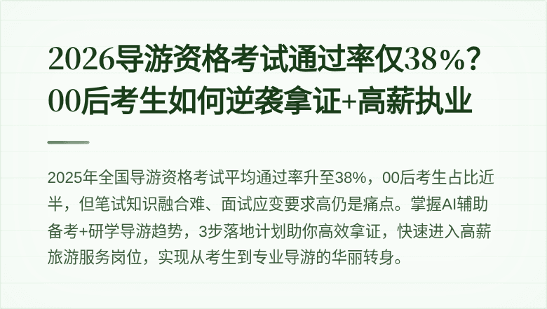 2026导游资格考试通过率仅38%？00后考生如何逆袭拿证+高薪执业