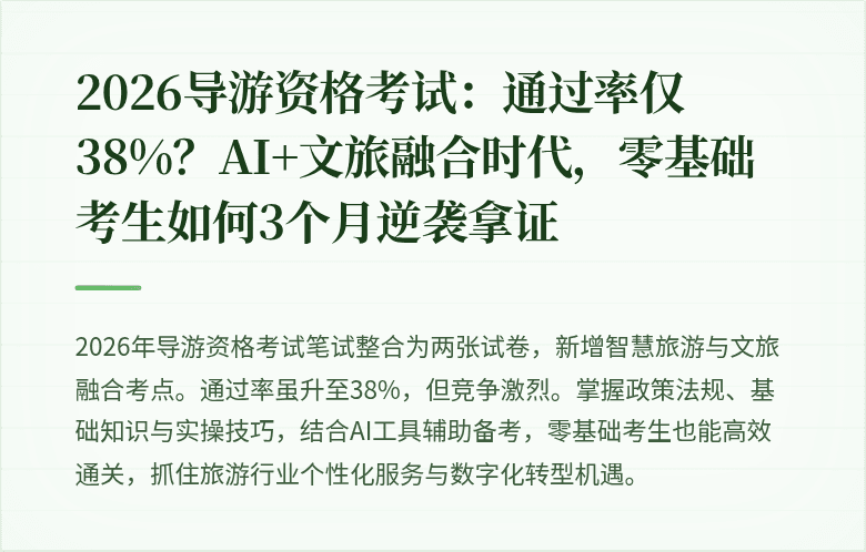 2026导游资格考试：通过率仅38%？AI+文旅融合时代，零基础考生如何3个月逆袭拿证