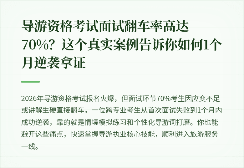 导游资格考试面试翻车率高达70%？这个真实案例告诉你如何1个月逆袭拿证