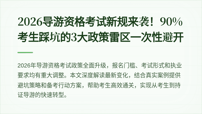 2026导游资格考试新规来袭！90%考生踩坑的3大政策雷区一次性避开