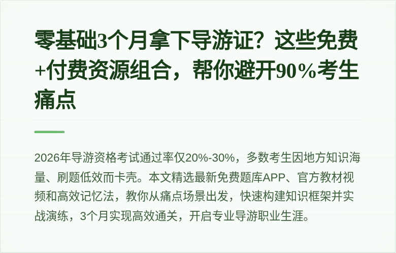 零基础3个月拿下导游证？这些免费+付费资源组合，帮你避开90%考生痛点