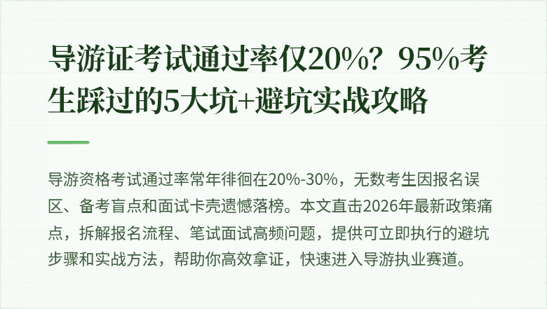 导游证考试通过率仅20%？95%考生踩过的5大坑+避坑实战攻略