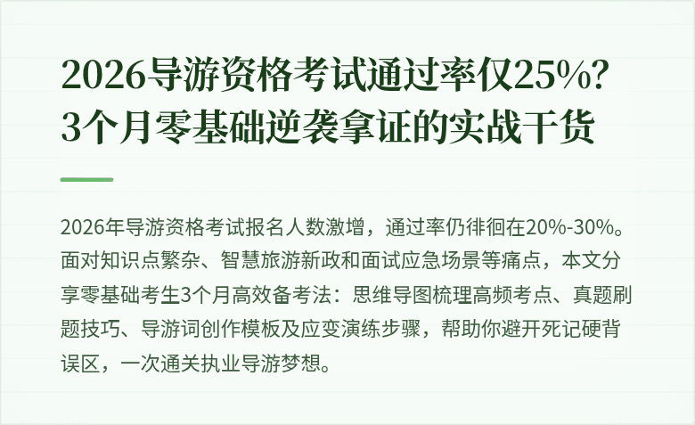 2026导游资格考试通过率仅25%？3个月零基础逆袭拿证的实战干货