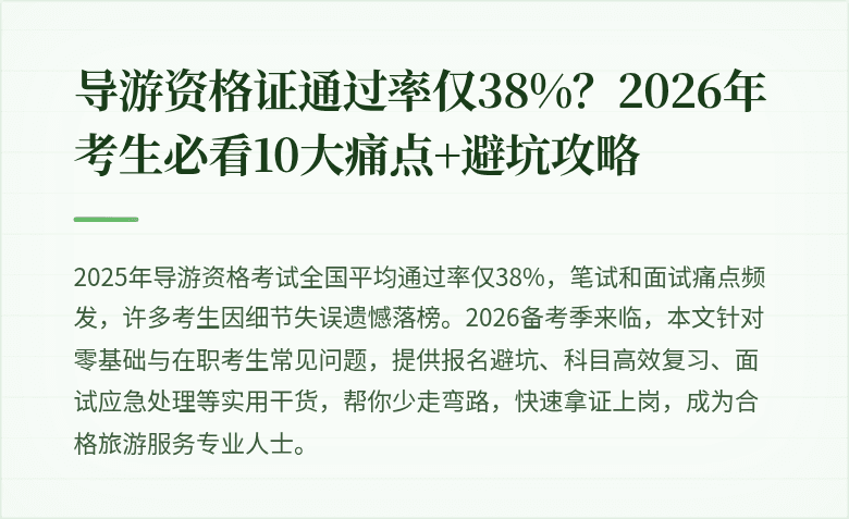 导游资格证通过率仅38%？2026年考生必看10大痛点+避坑攻略
