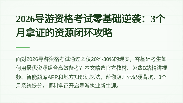 2026导游资格考试零基础逆袭：3个月拿证的资源闭环攻略