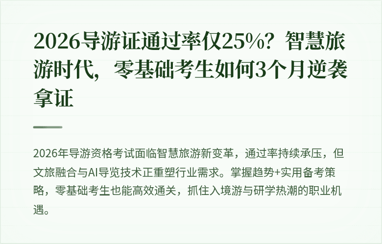 2026导游证通过率仅25%？智慧旅游时代，零基础考生如何3个月逆袭拿证