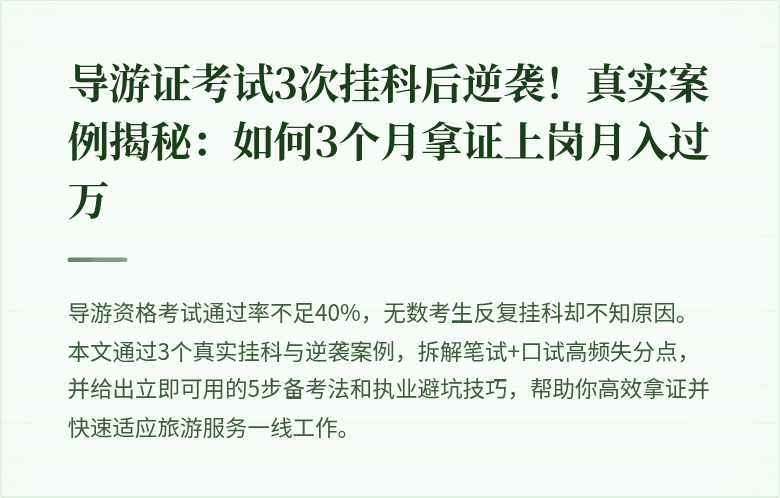 导游证考试3次挂科后逆袭！真实案例揭秘：如何3个月拿证上岗月入过万