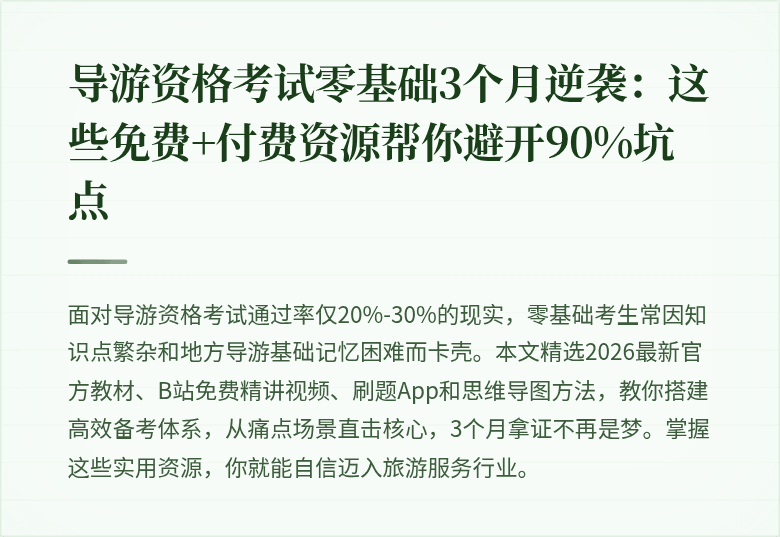 导游资格考试零基础3个月逆袭：这些免费+付费资源帮你避开90%坑点