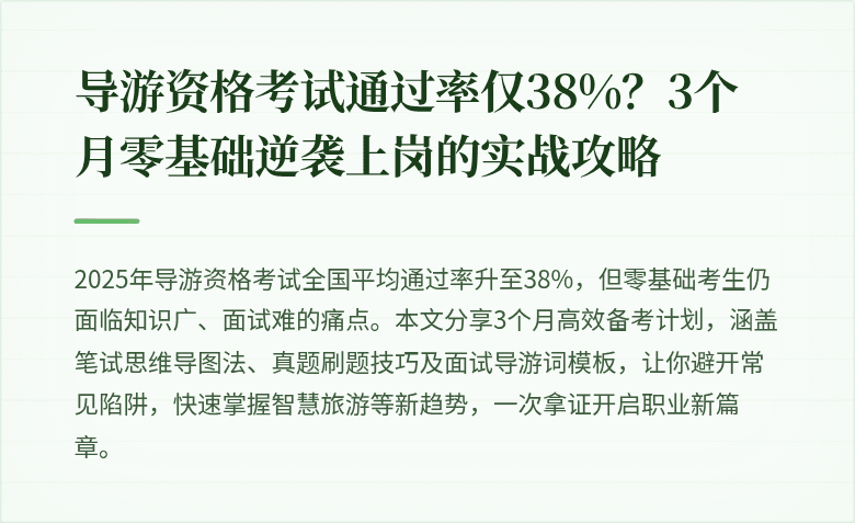 导游资格考试通过率仅38%？3个月零基础逆袭上岗的实战攻略