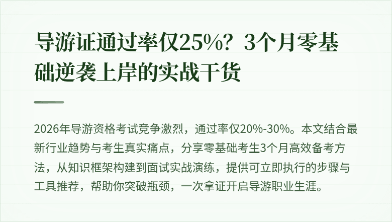 导游证通过率仅25%？3个月零基础逆袭上岸的实战干货