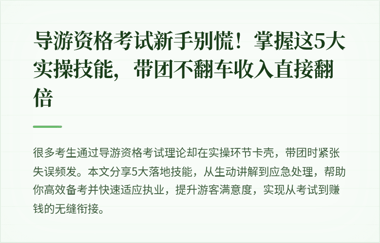 导游资格考试新手别慌！掌握这5大实操技能，带团不翻车收入直接翻倍