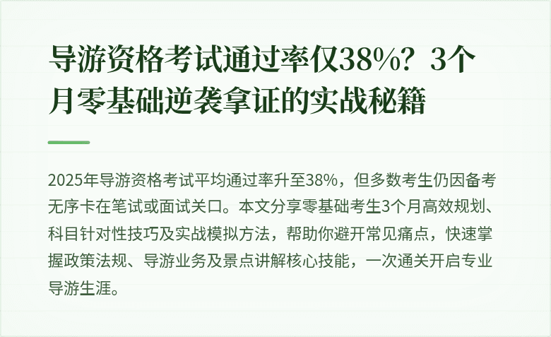 导游资格考试通过率仅38%？3个月零基础逆袭拿证的实战秘籍