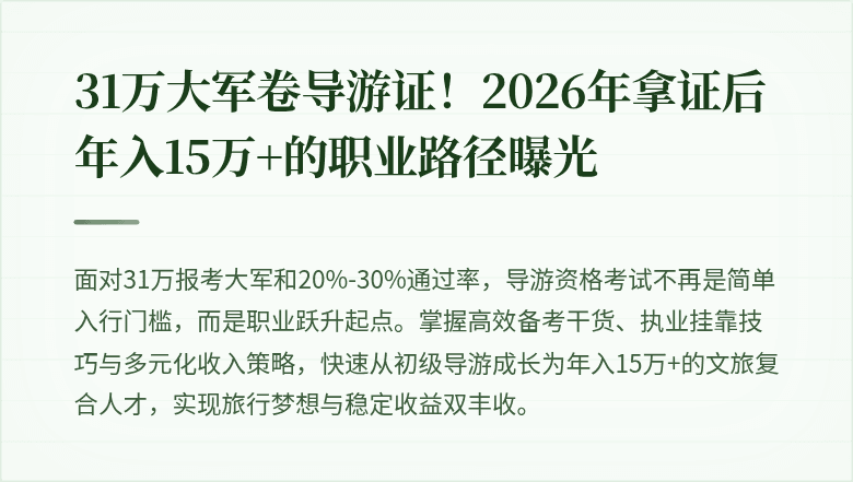 31万大军卷导游证！2026年拿证后年入15万+的职业路径曝光