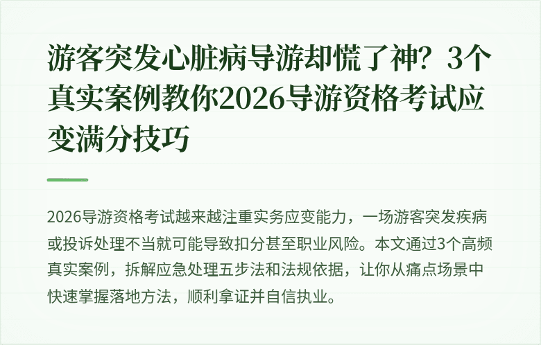 游客突发心脏病导游却慌了神？3个真实案例教你2026导游资格考试应变满分技巧
