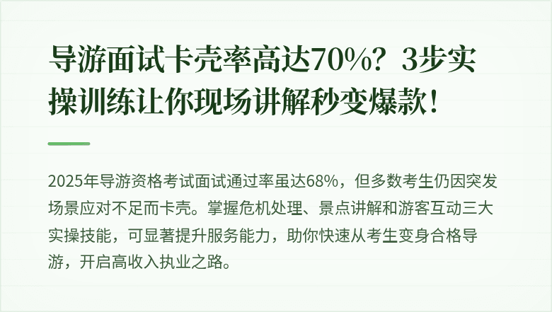 导游面试卡壳率高达70%？3步实操训练让你现场讲解秒变爆款！