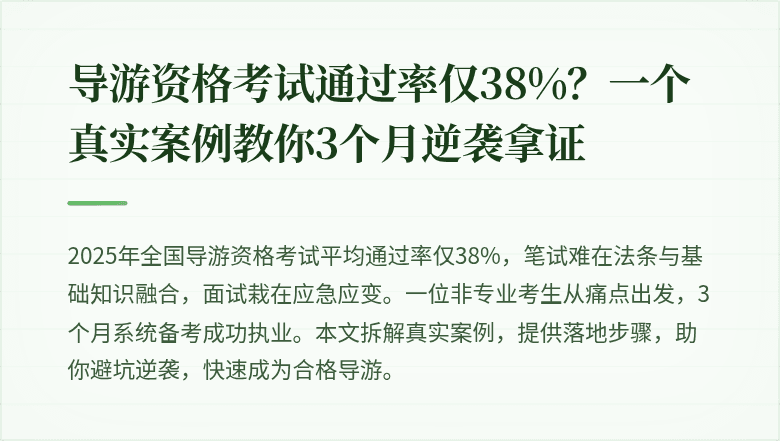 导游资格考试通过率仅38%？一个真实案例教你3个月逆袭拿证