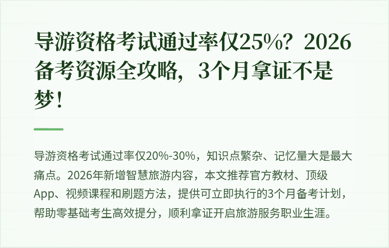 导游资格考试通过率仅25%？2026备考资源全攻略，3个月拿证不是梦！