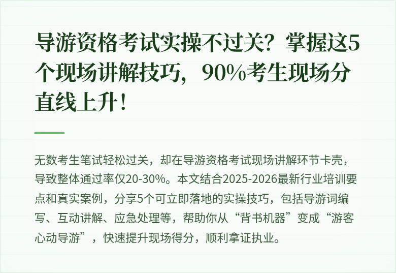 导游资格考试实操不过关？掌握这5个现场讲解技巧，90%考生现场分直线上升！