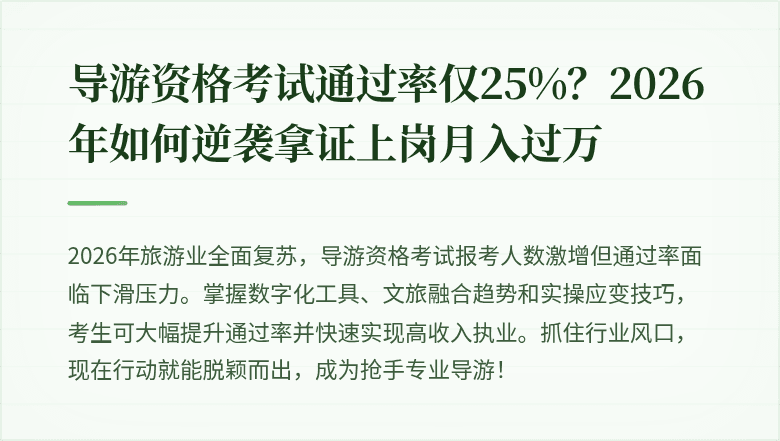 导游资格考试通过率仅25%？2026年如何逆袭拿证上岗月入过万